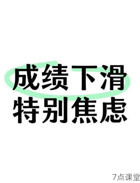 高二成绩断崖式下跌？别慌，这可能是伪滑坡的警报！