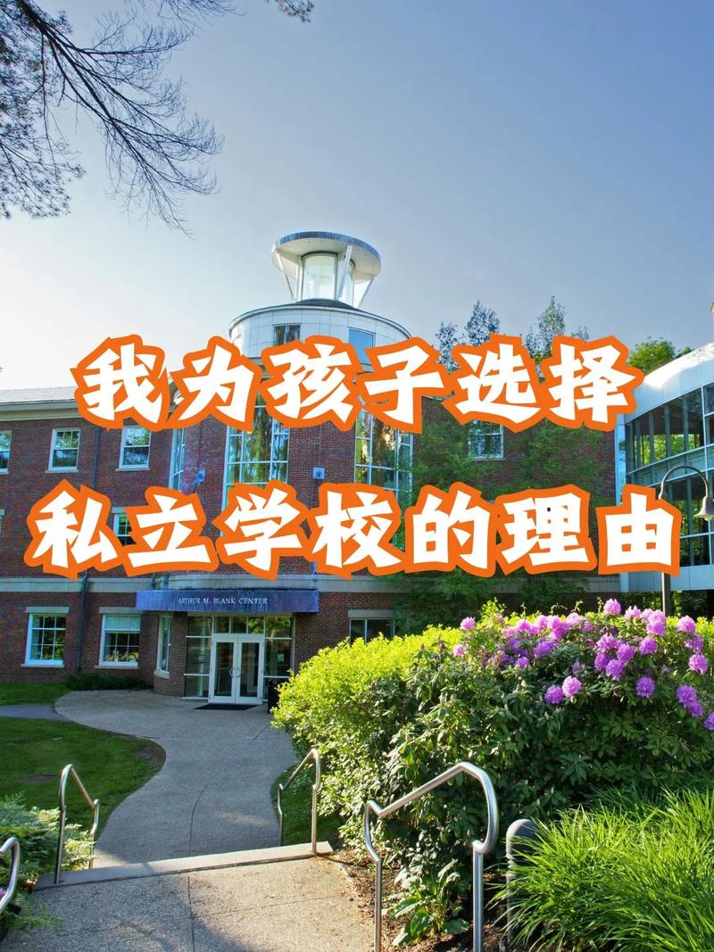 选择私立小学，一份关乎孩子未来的理性思考指南