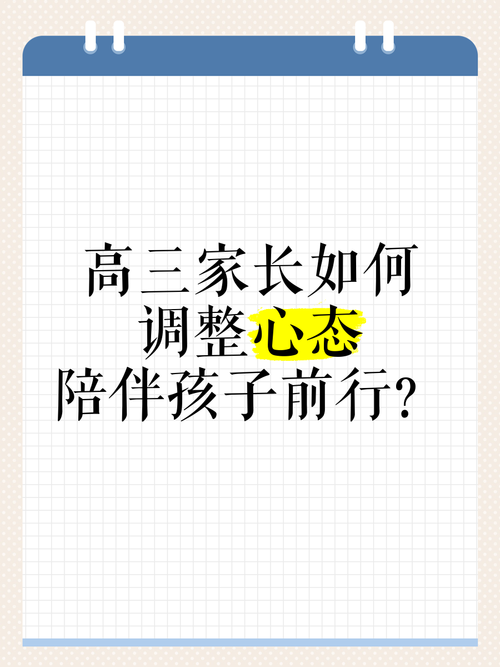 高三家长的守望艺术，助力孩子平稳渡险滩