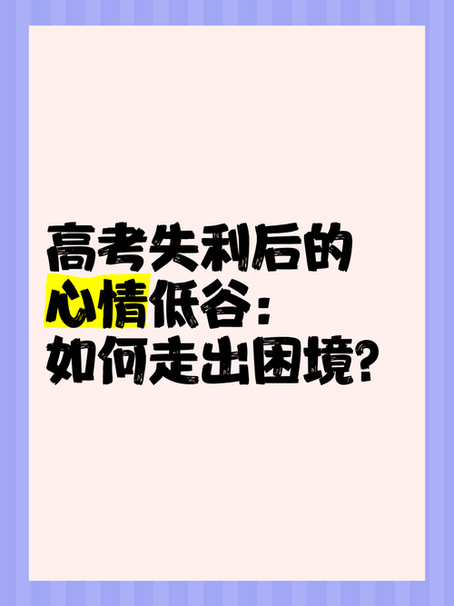 低谷恰是攀登处，高中首次考试失利后的实用策略