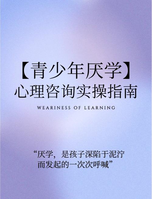 倾听沉默的挣扎，高中女生厌学背后的心理密码与教育突围